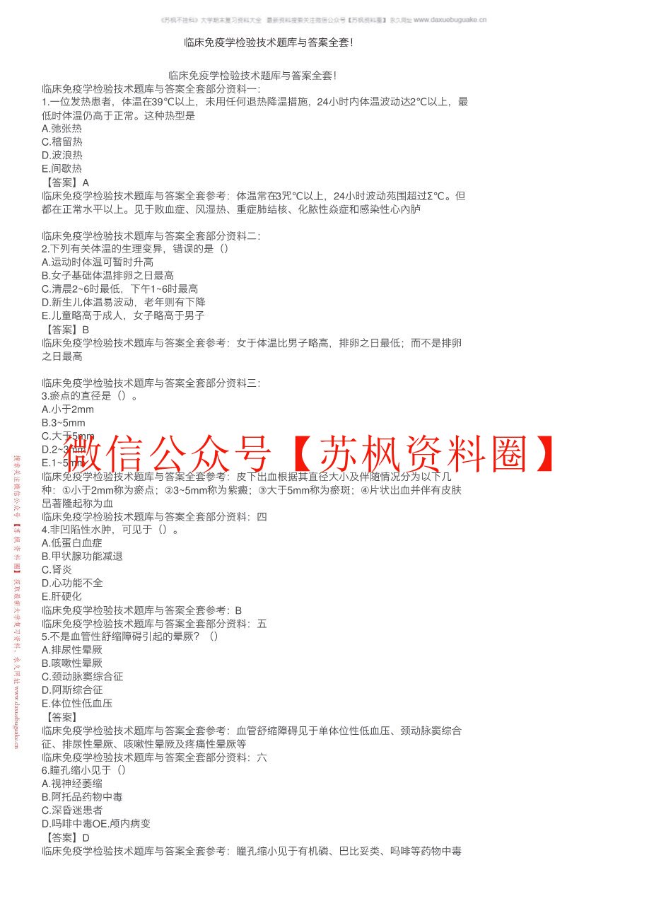 临床免疫学检验技术